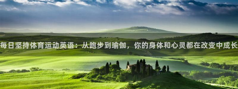 每日坚持体育运动英语：从跑步到瑜伽，你的身体和心灵都在改变中成长