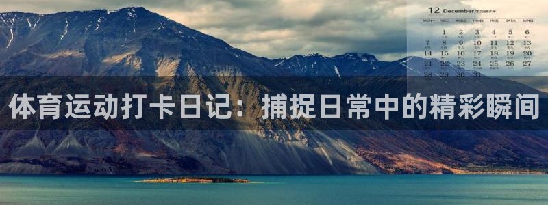 体育运动打卡日记：捕捉日常中的精彩瞬间
