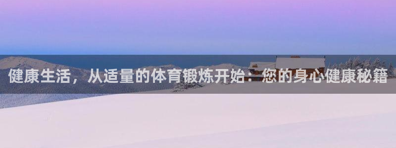 健康生活，从适量的体育锻炼开始：您的身心健康秘籍